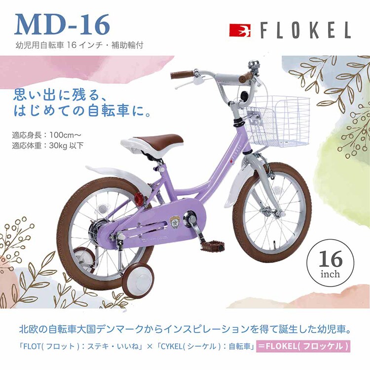 マイパラス幼児用自転車 16インチ ストロベリー MD-16 【時間指定不可】【代引不可】【同梱不可】【プラザセレクト】