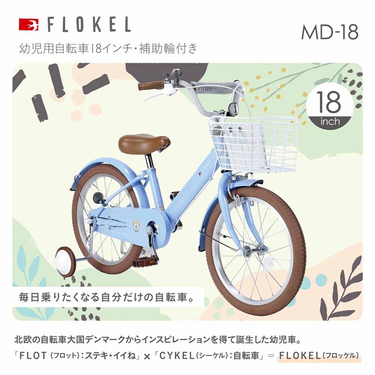 マイパラス子ども用自転車 18インチ MD-18 【時間指定不可】【代引不可】【同梱不可】【プラザセレクト】