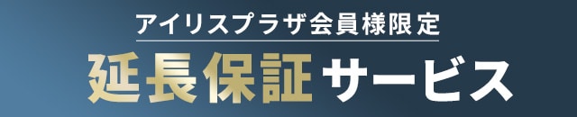 あんしん延長保証サービス｜アイリスプラザ│アイリスオーヤマ公式通販 ...