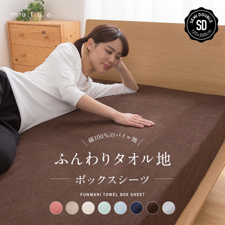 Mofua ふんわりタオル地 綿100 ボックスシーツ Sd セミダブル 全8色 プラザセレクト f アイリスプラザ アイリスオーヤマ公式通販サイト Mofua ふんわりタオル地 綿100 ボックスシーツ Sd セミダブル 全8色 プラザセレクト f アイリスプラザ アイリスオーヤマ公式通販サイト