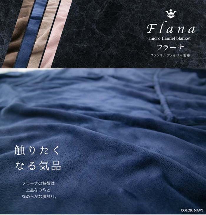 クリアグローブ Flana フランネルファイバー毛布 プレーン シングル CGFF-14190 全4色