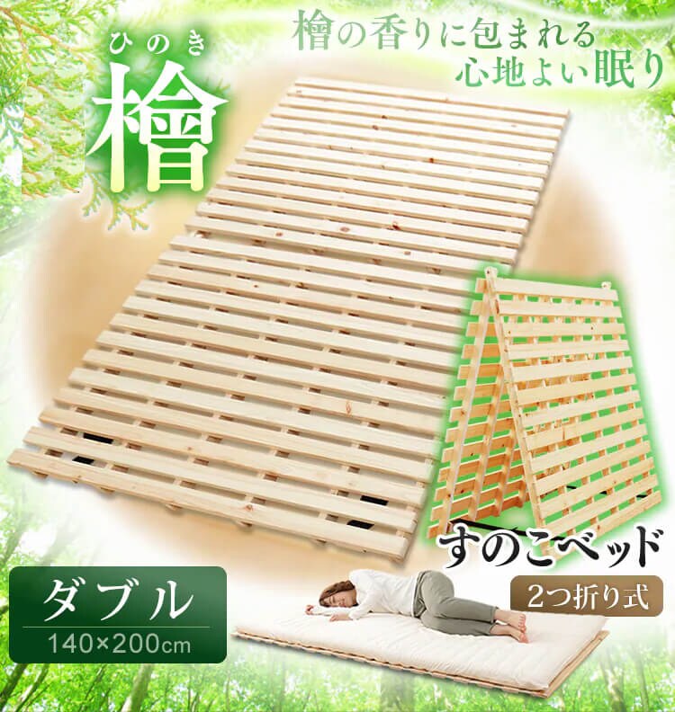 檜すのこベッド 2つ折り ダブル 