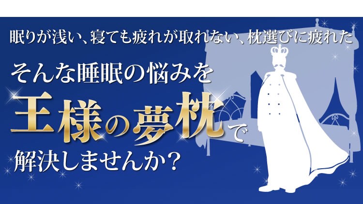 王様の夢枕  