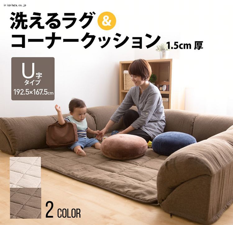 ナイスデイ ダブルコーナークッションセット(U字タイプ) 1.5cm厚 56302106・105