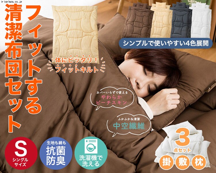 カラダにフィットする布団3点セット