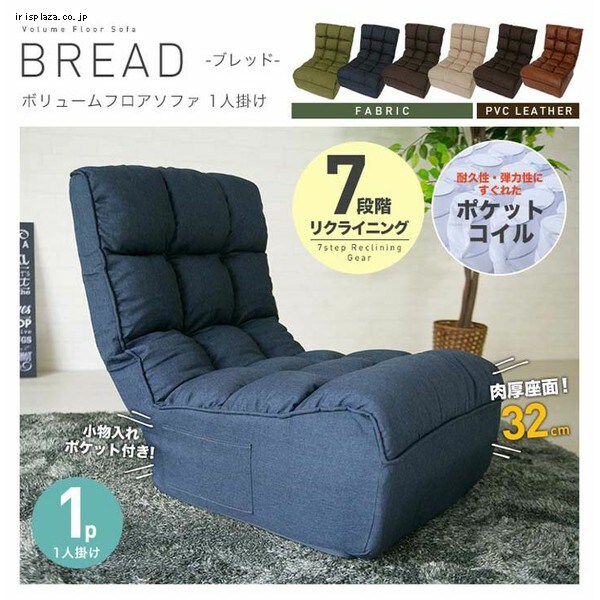 ポケットコイル使用ボリュームフロアソファ/ブレッド1P