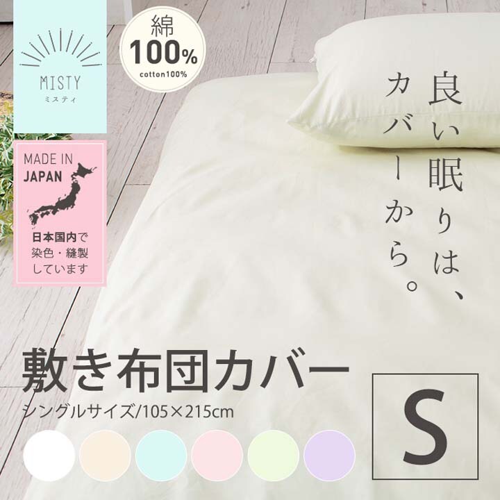 クリアグローブ 日本製 綿100%敷布団カバー SL シングル JPCV150-SC-SL 全6色