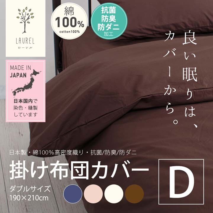 クリアグローブ 国産 抗菌 防臭 防ダニ 綿100 0本ブロード掛布団カバー Dl Jpcv0 Kc Dl 全4色 プラザセレクト f アイリスプラザ アイリスオーヤマ公式通販サイト