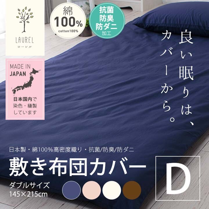 クリアグローブ 国産【抗菌・防臭・防ダニ】綿100%200本ブロード敷布団カバー DL JPCV200-SC-DL 全4色