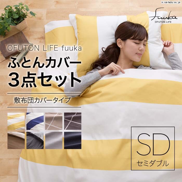 OFUTON LIFE fuuka 布団カバー3点セットSD 56030205 全8色【プラザセレクト】