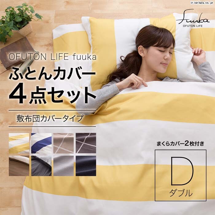 OFUTON LIFE fuuka 布団カバー4点セットD 56030305 全8色【プラザセレクト】