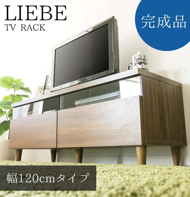 テレビ台完成品TVラックTV台LIEBEテレビラック幅120cmブラウン