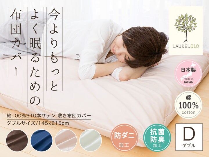 敷きふとんカバーダブルコットン敷ふとんカバー敷け布団カバー寝具カバー夏物国産抗菌・防臭・防ダニ綿100%310本サテン敷布団カバーDL