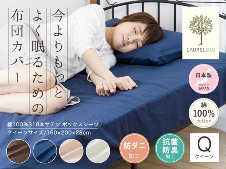 ベッドシーツクイーンコットンボックスシーツ高さ約28cm寝具カバー夏物国産抗菌・防臭・防ダニ綿100%310本サテンBOXシーツQ