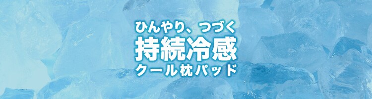 まくらパッドピローパット58×50cmまくらパット寝具カバー夏物高分子ジェルウレタン持続冷感クール枕パッドブルー