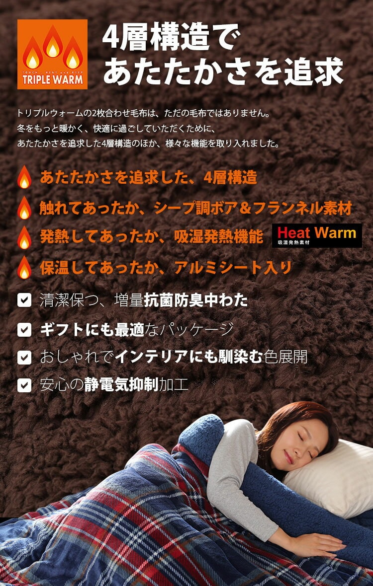 トリプルウォームシングルマイクロファイバーフランネルシープ調ボアHeatWarm吸湿発熱機能アルミシート入り寝具静電気抑制秋冬冬用J.ATripleWarmわた入りブランケットSメルクロス