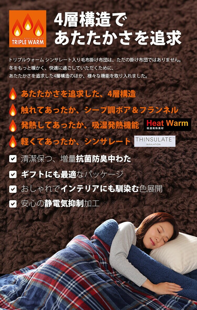 トリプルウォームシングルマイクロファイバーフランネルシープ調ボアHeatWarm吸湿発熱機能アルミシート入りシンサレート寝具静電気抑制秋冬冬用J.ATripleWarm毛布掛けふとんSメルクロス 