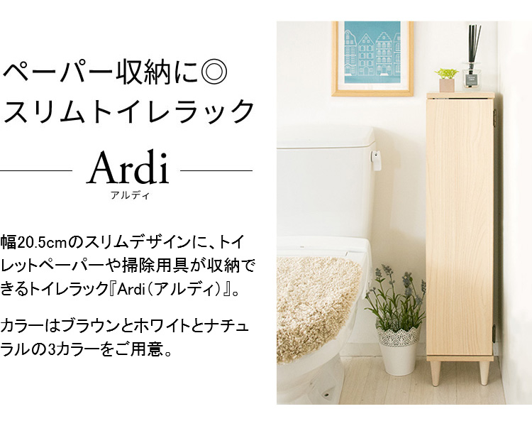 宮武製作所 スリムトイレラック IR-RK-001 ブラウン【プラザセレクト】 7141535 │アイリスプラザ│アイリスオーヤマ公式通販サイト