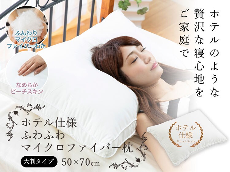ホテル仕様 ふわふわマイクロファイバー枕 大判サイズ ホワイト CGMFP-5070 【プラザセレクト】 7148936│アイリスプラザ│アイリスオーヤマ公式通販サイト