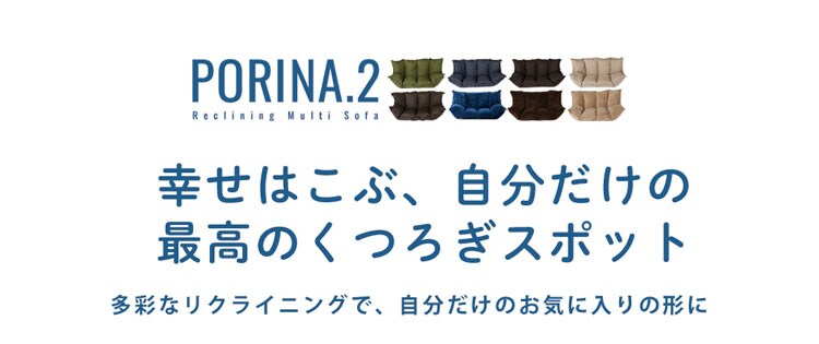 ふんわりボリュームマルチソファ/ポリーナ2【PORINA2】 CG-SF061FR-3-IP 全8色