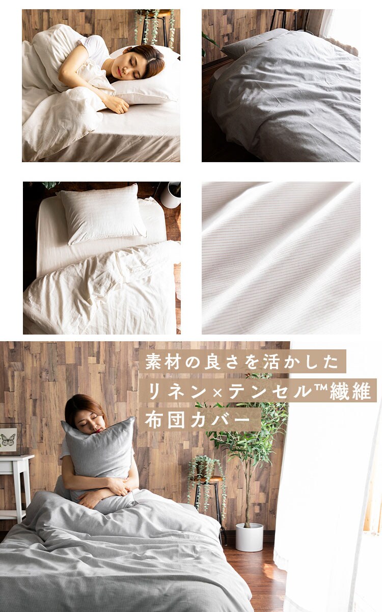 リネン&テンセル掛布団カバー ダブル LTKCV-19210 全2色