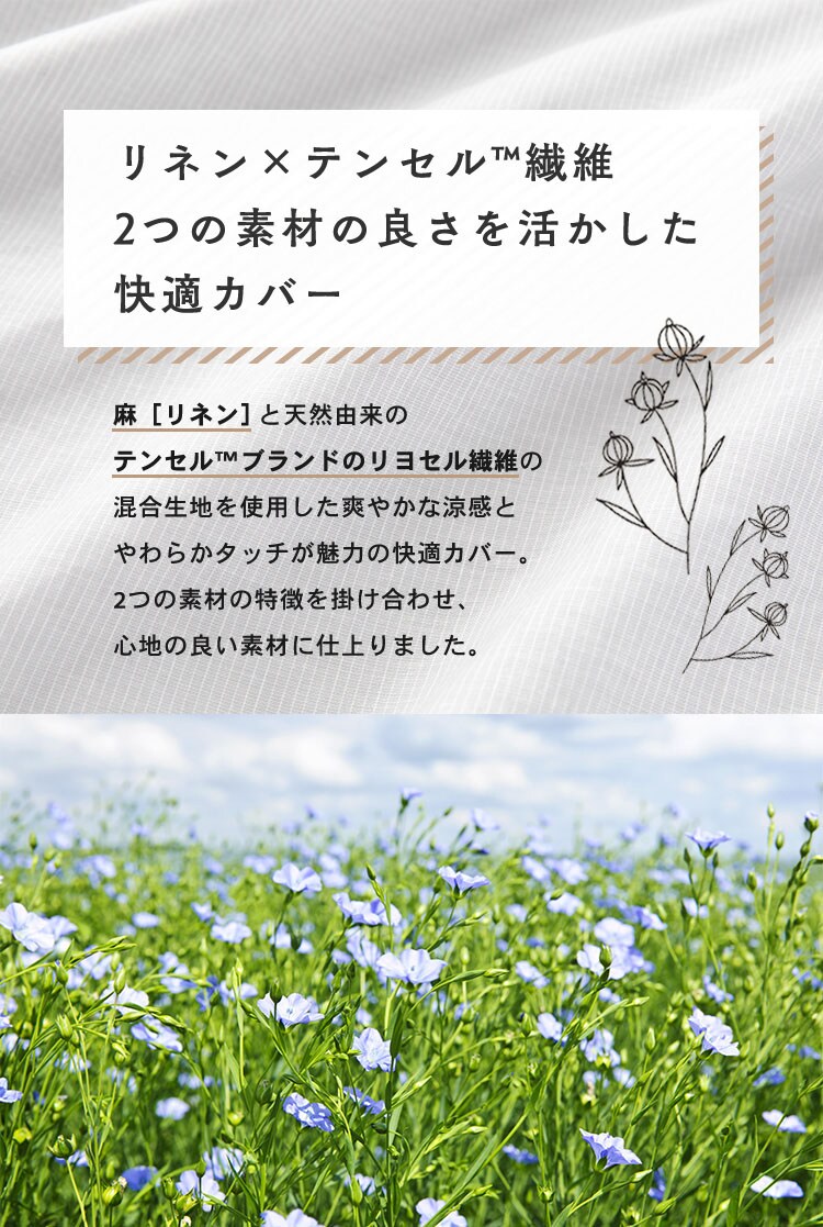 リネン&テンセル掛布団カバー ダブル LTKCV-19210 全2色