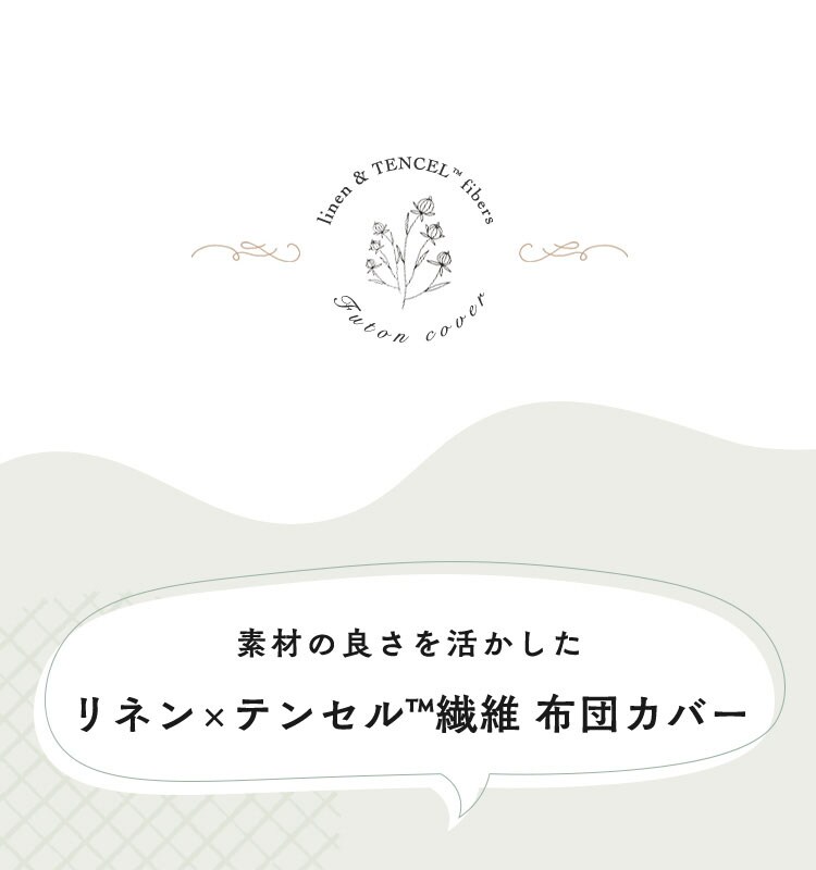 リネン&テンセル掛布団カバー ダブル LTKCV-19210 全2色