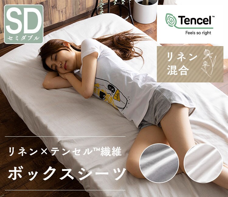 リネン＆テンセルBOXシーツ セミダブル LTBOX-12200 全2色