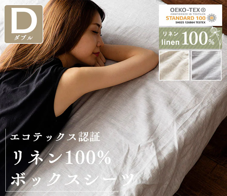 リネン100%BOXシーツ ダブル PLBOX-14200 全2色