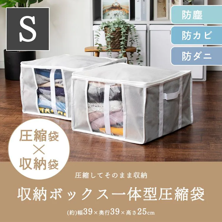 収納BOX一体型衣類用圧縮袋 Sサイズ グレー