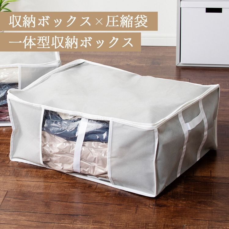 収納BOX一体型衣類用圧縮袋 Lサイズ グレー