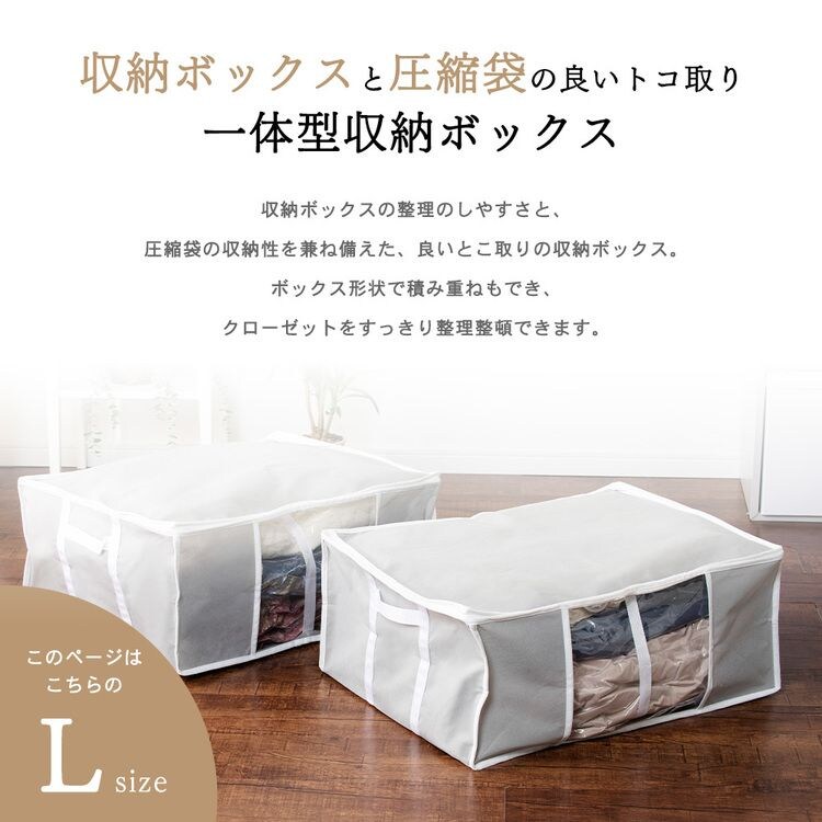 収納BOX一体型衣類用圧縮袋 Lサイズ グレー