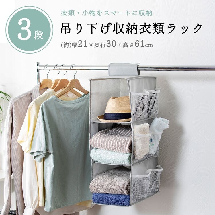 吊り下げ収納衣類ラック 3段 グレー