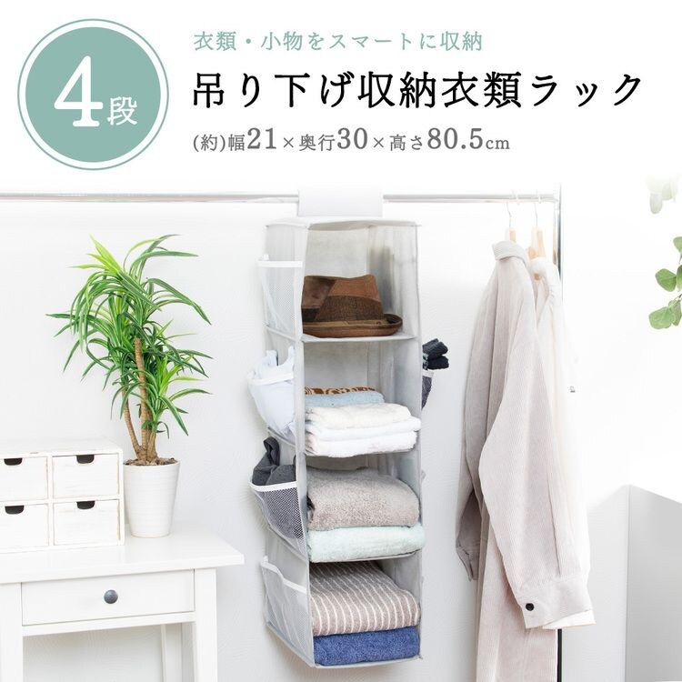 吊り下げ収納衣類ラック 4段 グレー