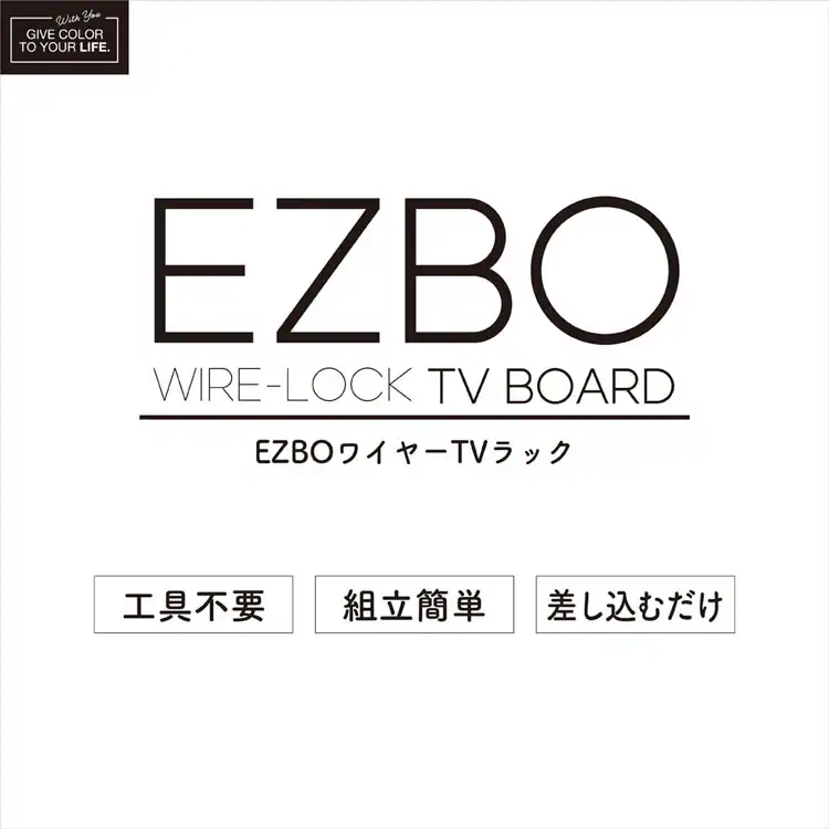 EZBOワイヤー TVラック