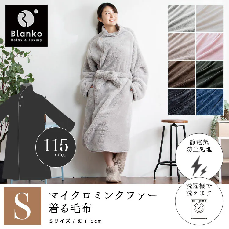 マイクロミンクファー着る毛布 S MFWB-01-S