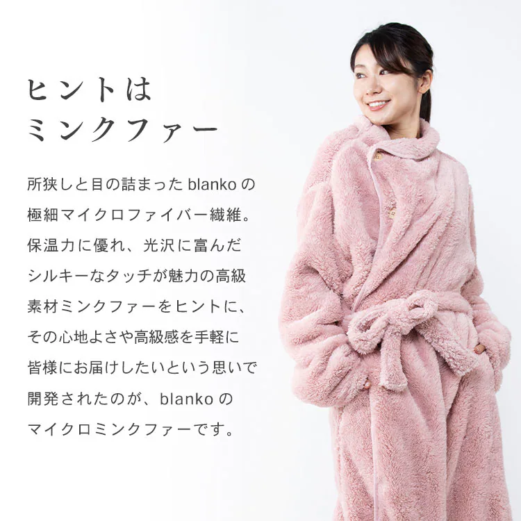 マイクロミンクファー着る毛布 S MFWB-01-S