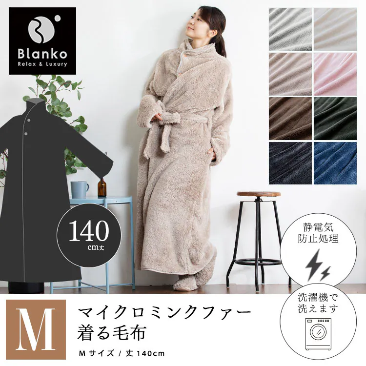 マイクロミンクファー着る毛布 M MFWB-02-M