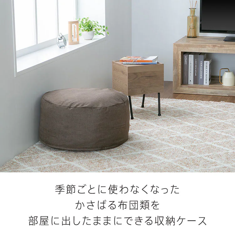 クッションになる 布団収納ケース 丸型(大) 全4色【プラザセレクト】