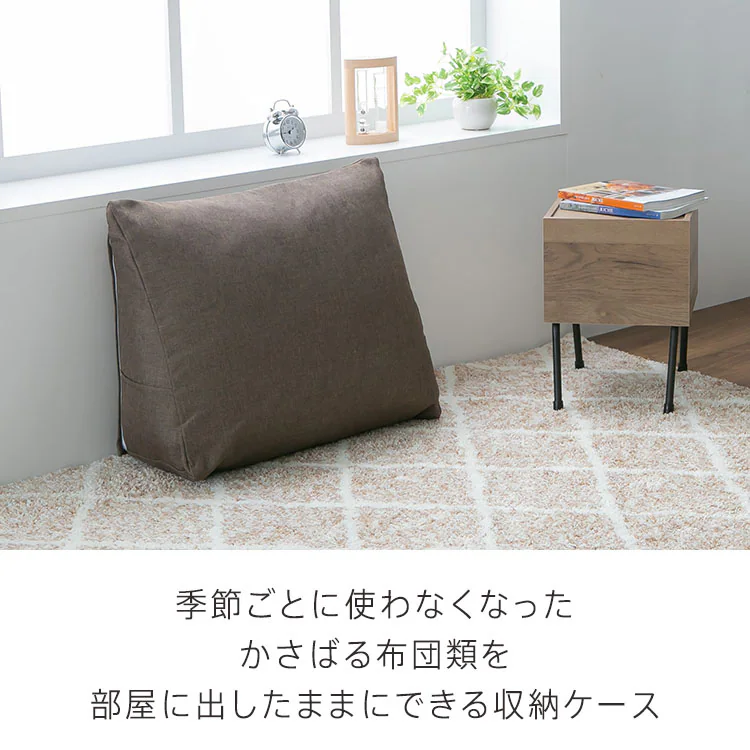 背もたれになる 布団収納ケース トライアングル型 全4色【プラザセレクト】