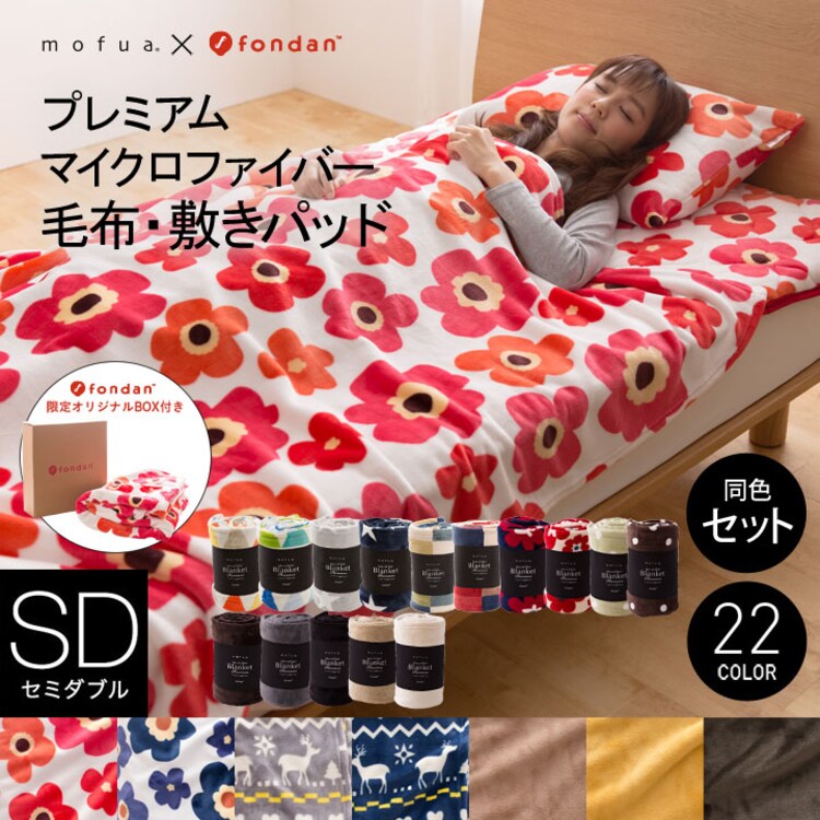 mofua プレミアムマイクロファイバー 毛布敷きパッド枕カバー セット