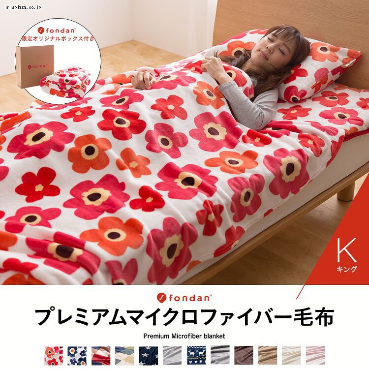 fondan プレミアムマイクロファイバー毛布 K
