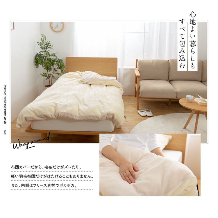 mofua プレミマムマイクロファイバー 布団を包めるぬくぬく毛布 S シングル
