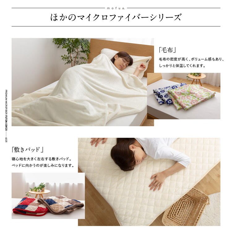 mofua プレミマムマイクロファイバー 布団を包めるぬくぬく毛布 S シングル
