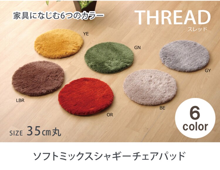チェアパッド 洗える シャギー 円形 『スレッド』 約35cm丸 
