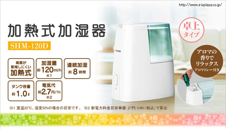 加熱式加湿器SHM-120D