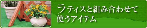 ラティスフェンス DIYで簡単取り付け！｜アイリスプラザ│アイリスオーヤマ公式通販サイト