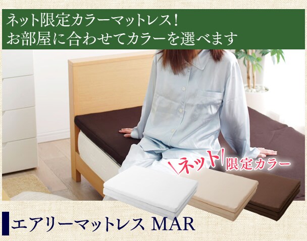 マットレス特集｜アイリスプラザ│アイリスオーヤマ公式通販サイト