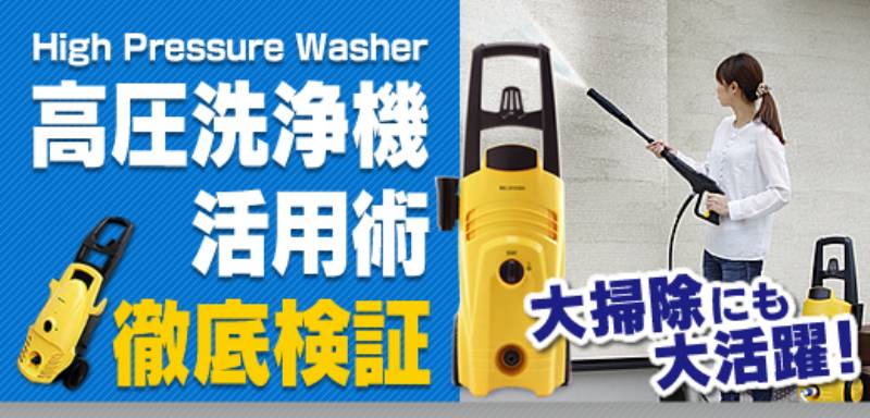 大掃除にも大活躍！高圧洗浄機活用術徹底検証 | アイリスプラザ_メディア