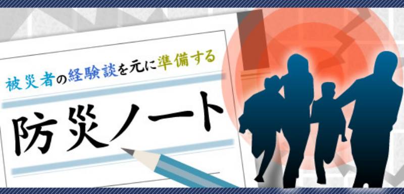 被災者の経験談を元に準備する 防災ノート アイリスプラザ メディア